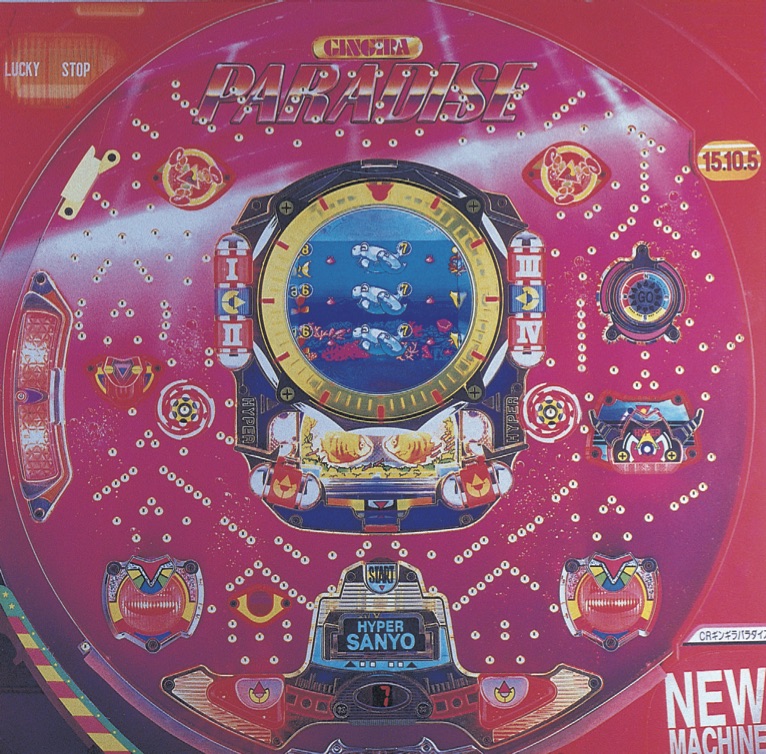 パチンコ産業物語 パチンコ歴史学 パチンコウォーカー