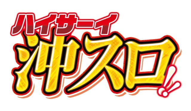 1 7 木 ハイサーイ沖スロ取材 パチンコウォーカー